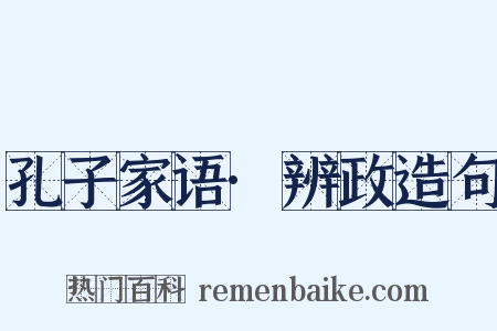 孔子家语·辨政造句是什么意思的图片
